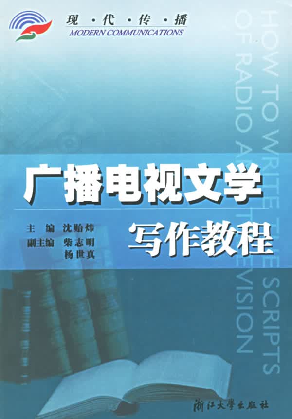 广播电视文学写作教程【正版图书】