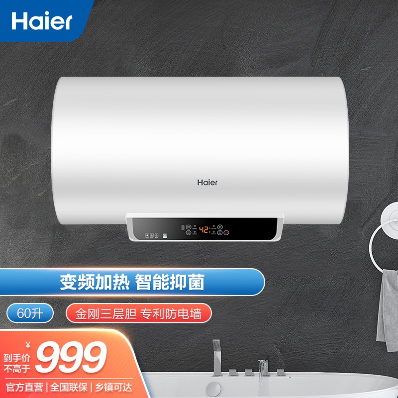 Haier/海尔50升/60升热水器 家用变频速热储水式电热水器 专利防电墙防漏电 可预约洗浴 EC6002-MR