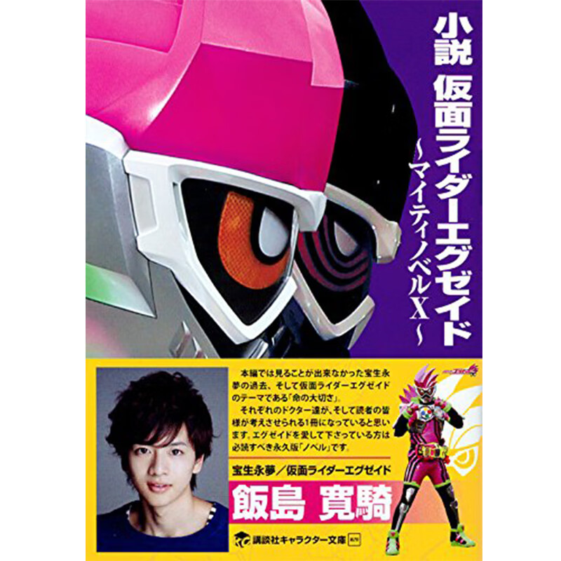 假面骑士EX-AID 小说 日文原版 小説 仮面ライダーエグゼイド ~マイティノベルX 石森章太郎高桥悠也 日本原装进口书籍