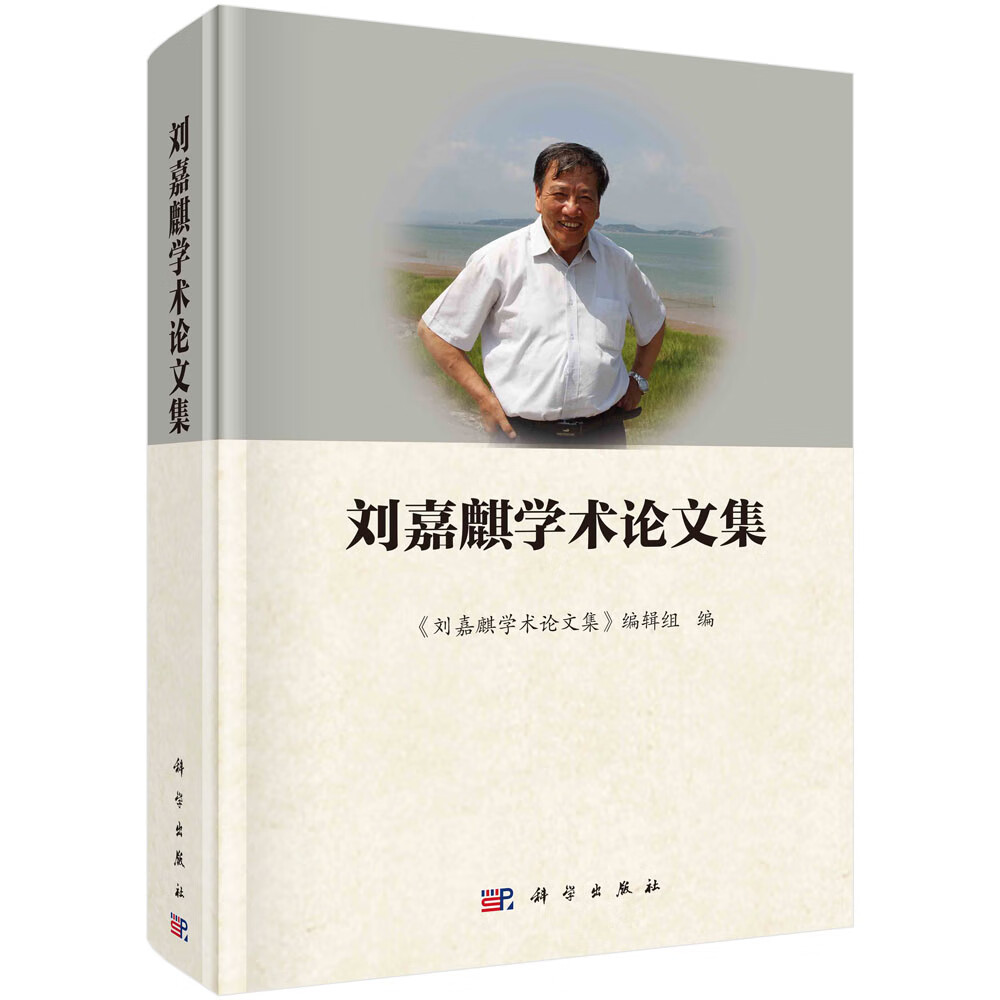刘嘉麒学术论文集