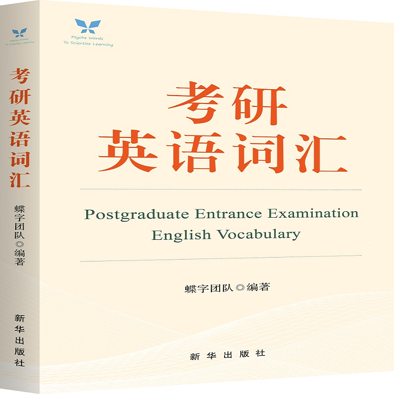 考研英语词汇
