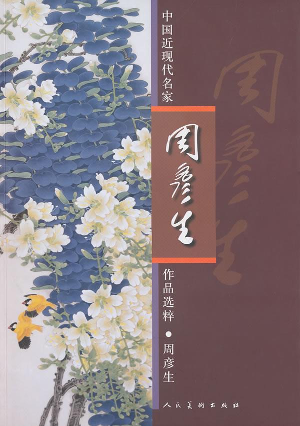 中国近现代名家周彦生作品选粹