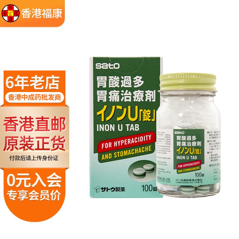 【日本药品】佐藤制药(sato)胃肠锭100锭/瓶 胃药胃酸过多胃痛胃灼热