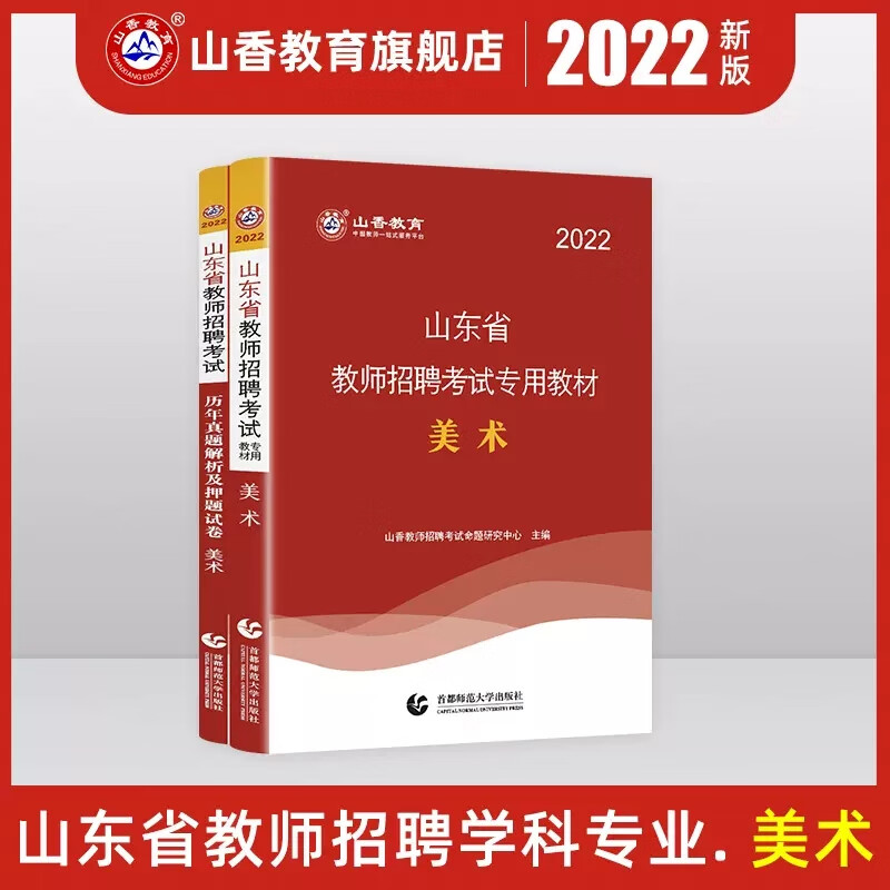 山香2023年山东省教师招聘考试教育基础知识公共语文数学英语中小学学科专业专用教材历年真题库试卷公基教招 【美术学科】教材+真题 2本