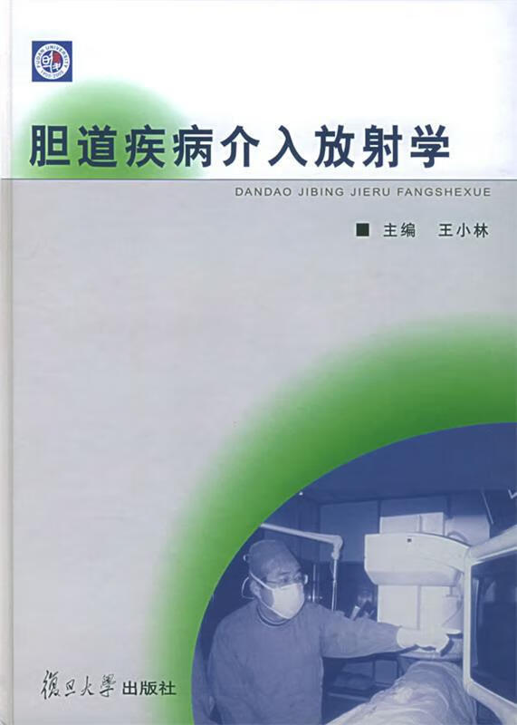 胆道疾病介入放射学 王小林 主编 复旦大