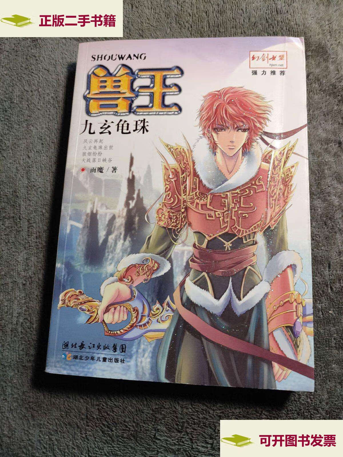 【二手9成新】兽王:九玄龟珠 (保证)  前页带彩图 /雨魔 湖北少儿