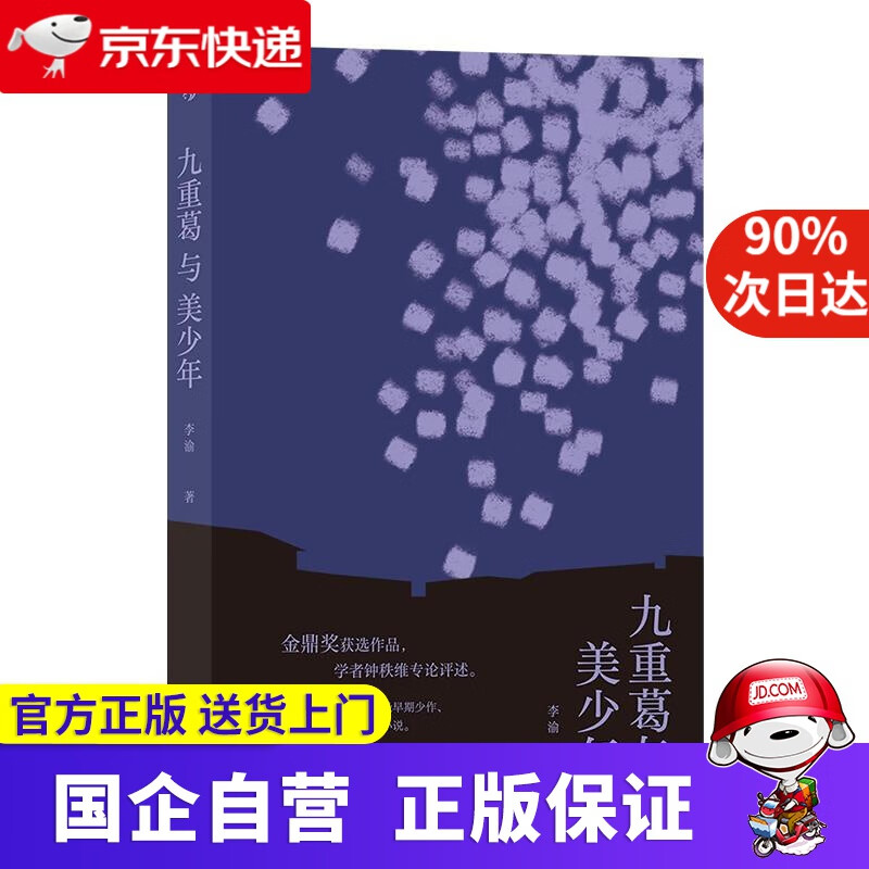 九重葛与美少年 九州出版社 9787510892998