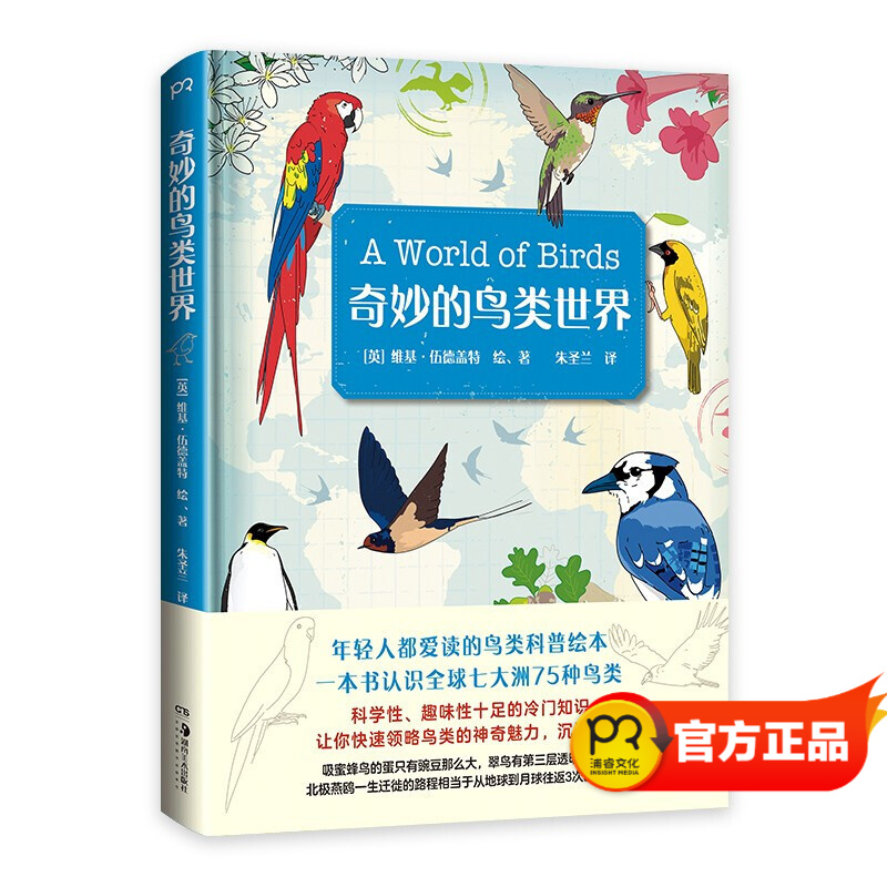 奇妙的鸟类世界（轻松解读 一本书认识七大洲75种鸟类 科学趣味十足的冷门知识）