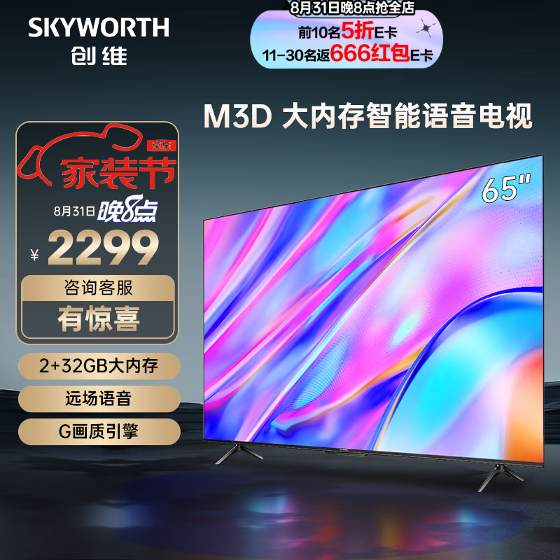 创维电视65M3D 2023款65英寸 32GB大内存远场语音 4K高清智慧全面屏超薄液晶平板电视机 以旧换新65A3D