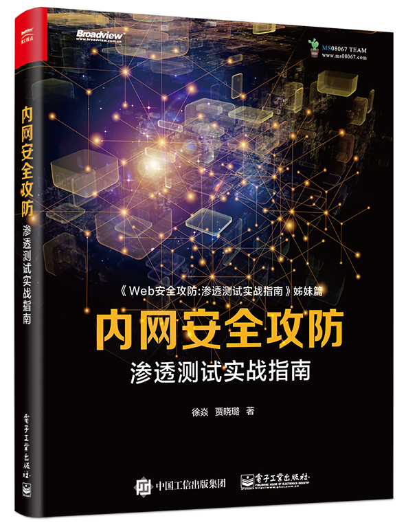 [正版图书] 内网安全攻防：渗透测试实战指南 徐焱 电子工业出版社 9787121377938-0