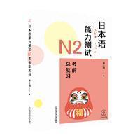 日本语能力测试N2考前总复