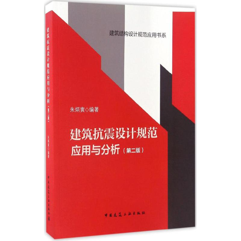 建筑抗震设计规范应用与分析(第2版)