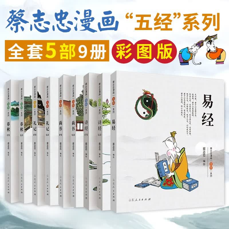 蔡志忠漫画五经系列 彩版  尚书/礼记/春秋/易经 中国传统文化漫画故事书 国学启蒙漫画书籍 蔡志忠漫画五经系列全9册怎么样,好用不?