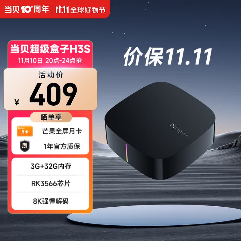 当贝电视盒子H3S 4K超清 网络电视机顶盒 3G+32G内存 8K强悍解码 RK3566芯片属于什么档次?