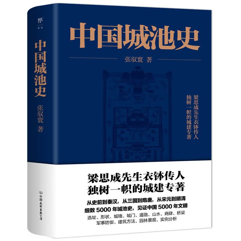 中国城池史（梁思成先生衣钵传人，独树一帜的城建专著，见证中国5000年文明）