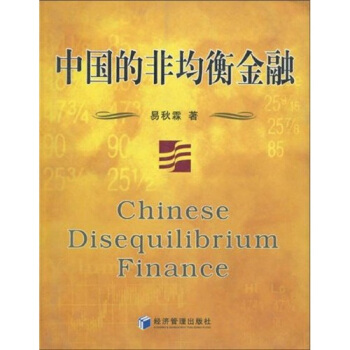 中国的非均衡金融【正版图书】