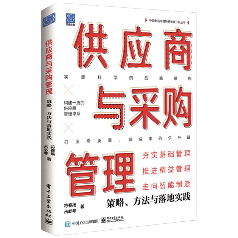 制造专精特新管理升级丛书 战略采购高质量低成本供应商管理采购策划