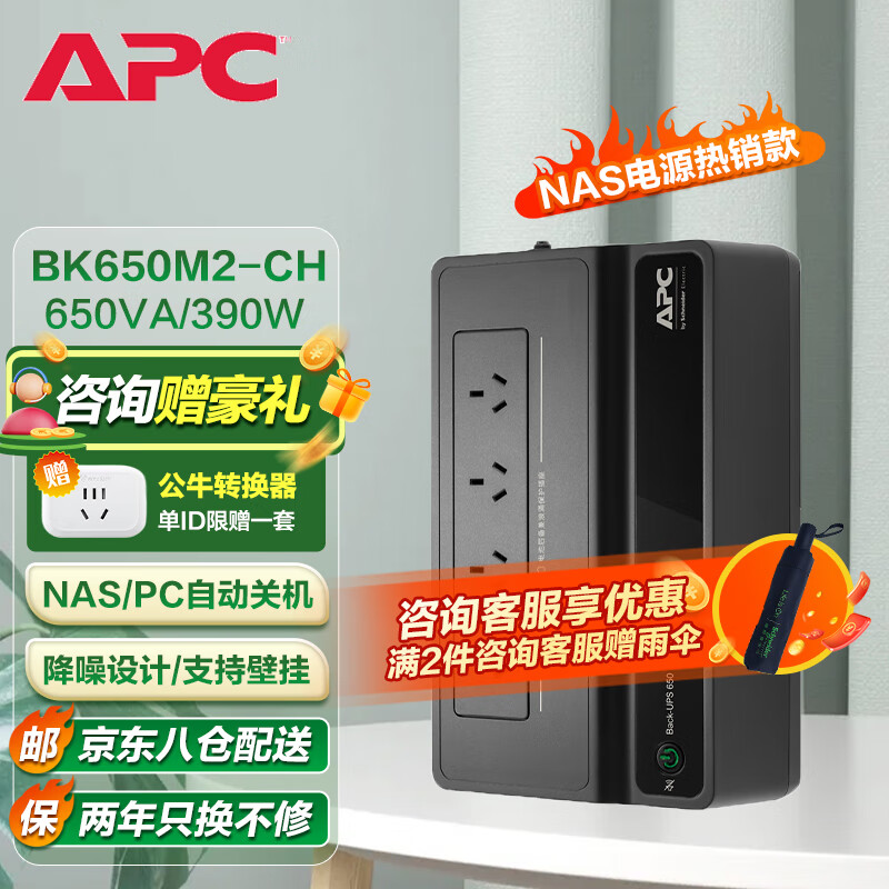 APC BK650M2-CH UPS不间断电源 390W/650VA 群晖NAS自动关机办公电脑路由网络设备家用商用停电应急备用电源使用感如何?