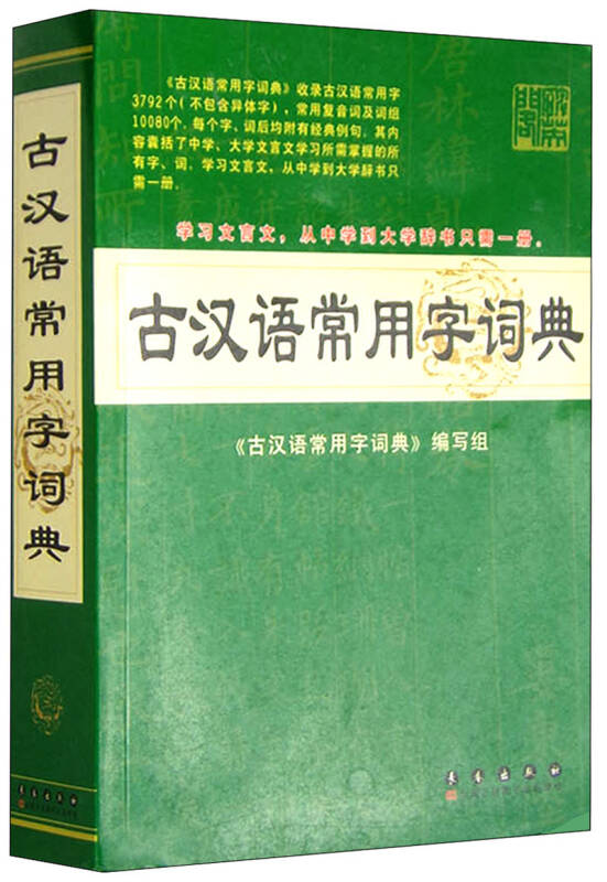 【新华书店】古汉语常用字词典