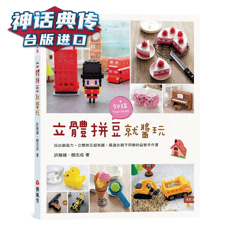 立体拼豆就酱玩 艺风堂书 许胜雄简志成 正原版 台版 进口图书 繁体中文版【神话典传图书专营店
