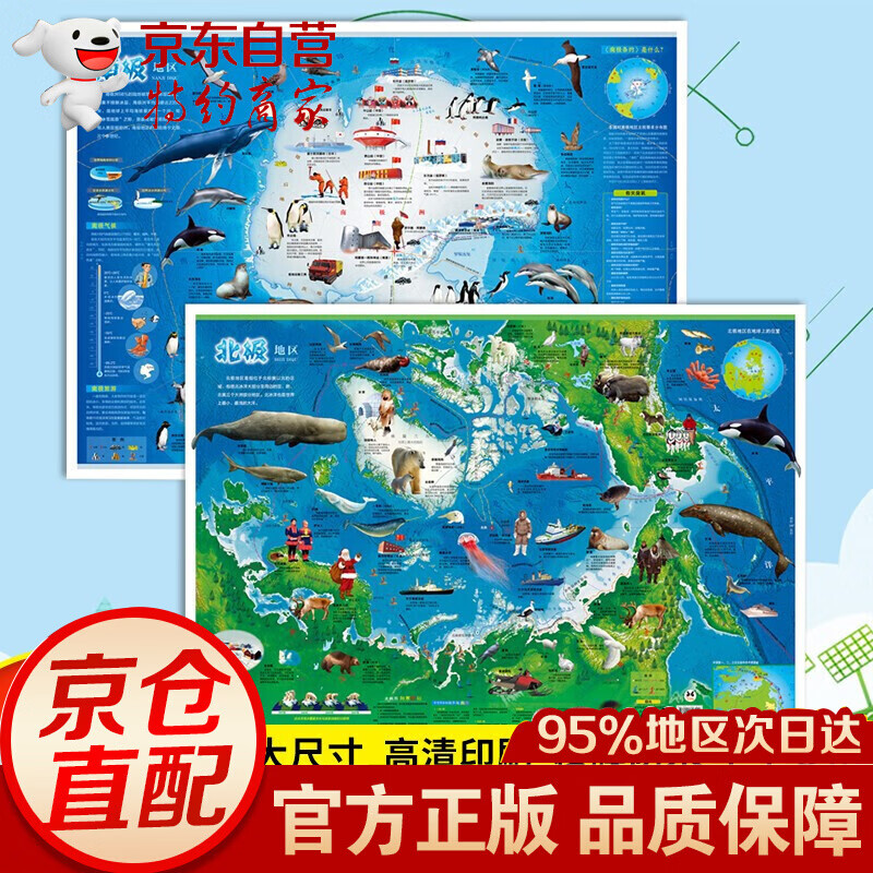 少儿地图系列：中国地图+世界地图+南极北极+海洋动物+史前动物+太阳系+中华民族+珍稀动物+世界鸟类 (2张)南极+北极