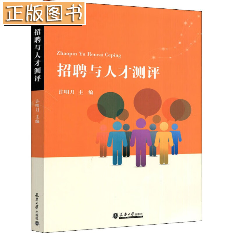 （2022版）招聘与人才测评 许明月 编 天津大学出版社
