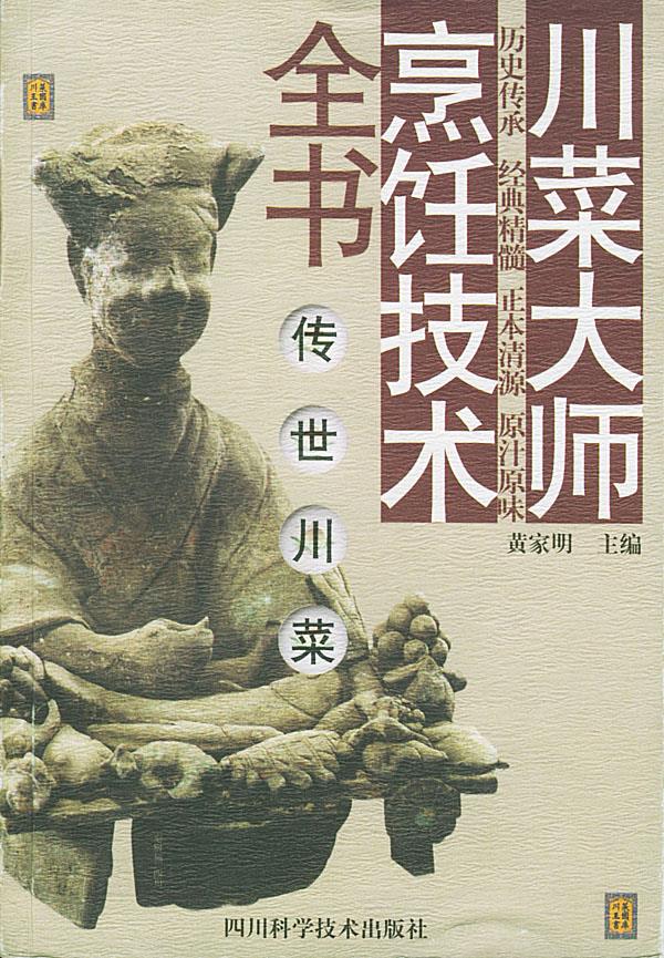 传世川菜 川菜大师烹饪技术全书【正版图书】