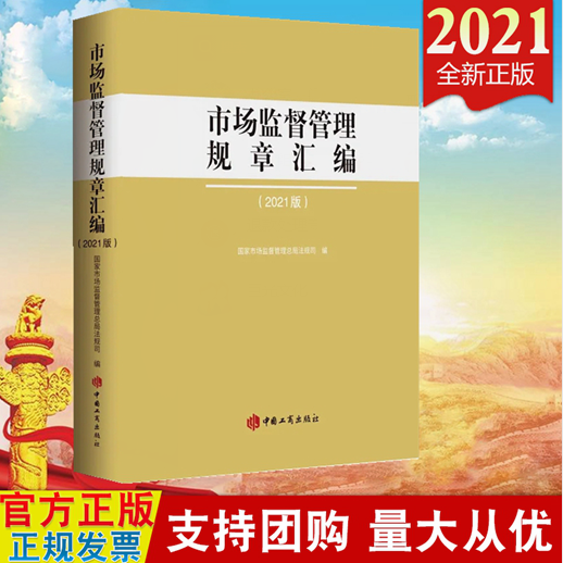 现货2021 市场监督管理规章汇编 国家市场监督管理总局法规司 编 中国工商出版社