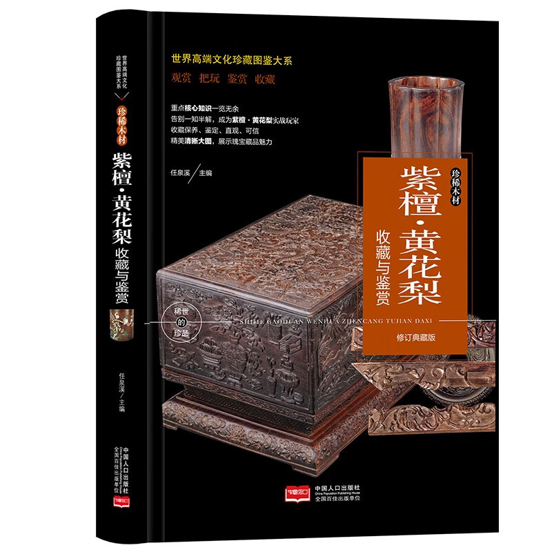 世界高端文化珍藏图鉴大系--珍稀木材：紫檀·黄花梨收藏与鉴赏任泉溪97