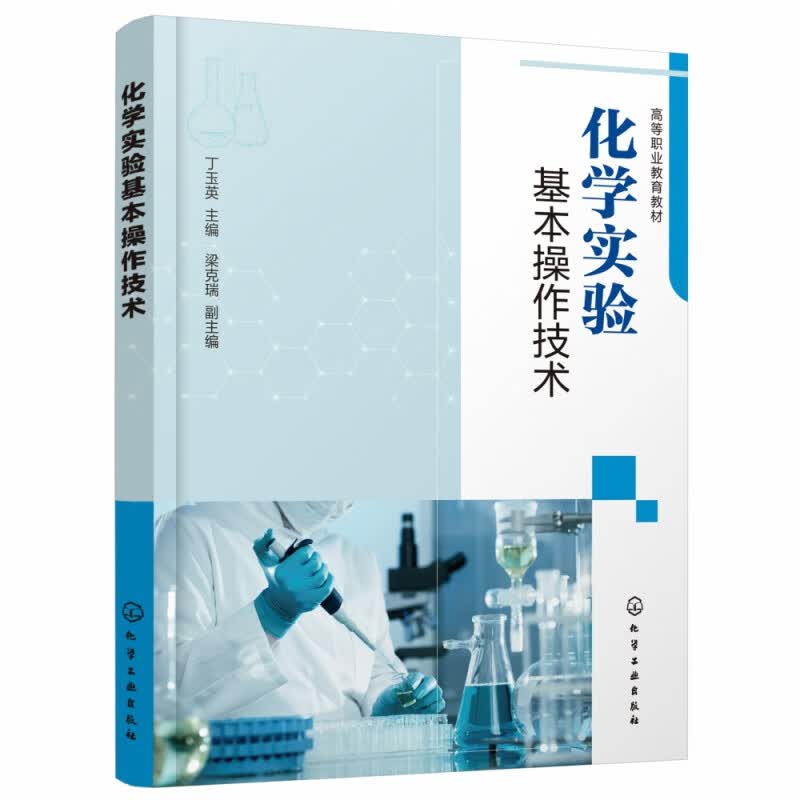化学实验基本操作技术(高等职业教育教材)