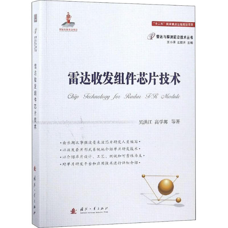 雷达收发组件芯片技术 吴洪江 等 9787118115048 国防工业出版社