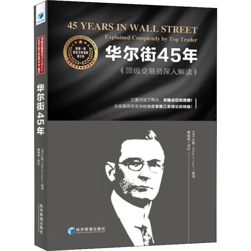 华尔街45年 顶级交易员深入解读 (美)江恩 魏强斌 译 书籍