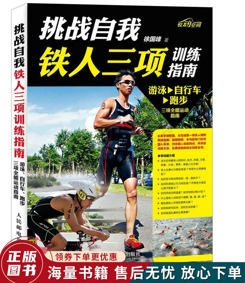 挑战自我铁人三项训练指南