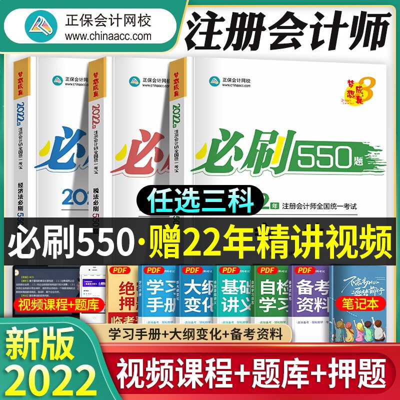 正保会计网校 注册会计师2023年考试教材550题注会cpa章节习题历年真题模拟练习会计审计税法经济法财务成本管理公司战略与风险 自选3科【下单留言】