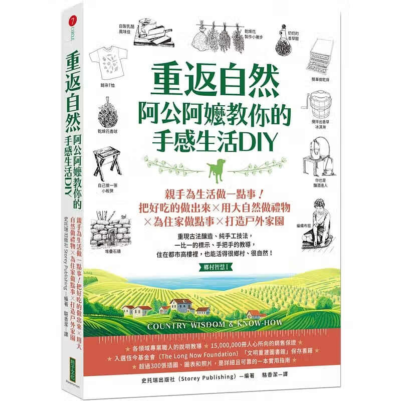 预售 原版进口书 史托瑞出版社重返自然，阿公阿嬷教你的手感生活DIY：把好吃的做出来用大自然