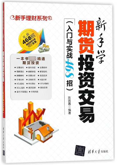 新手学期货投资交易(入门与实战468招)/新手理财系列