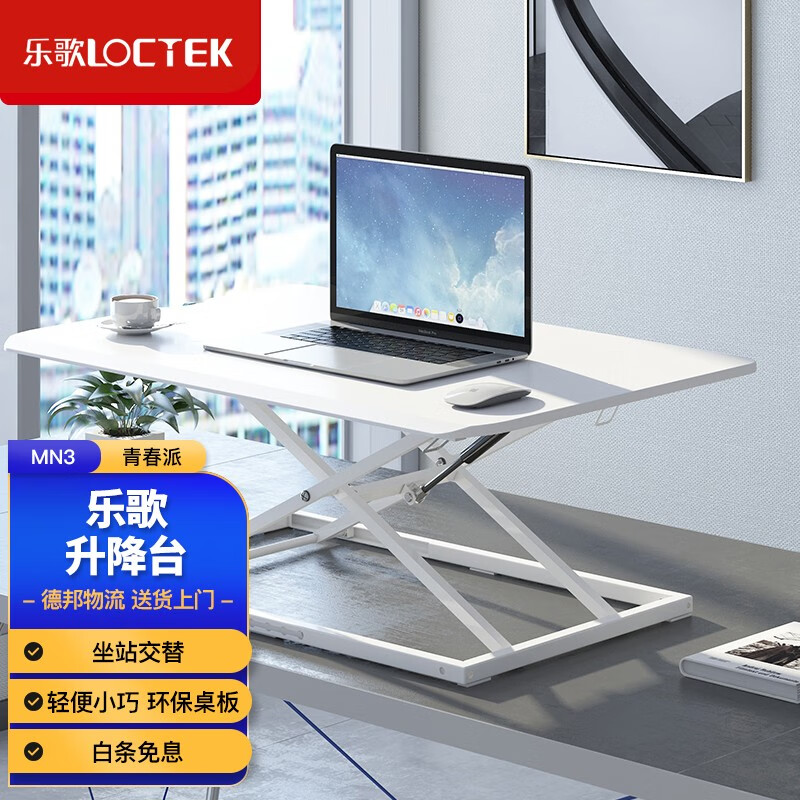 乐歌（Loctek） 乐歌智能站立办公升降台 电脑升降办公电脑桌支架桌面升降桌 MN3 白色