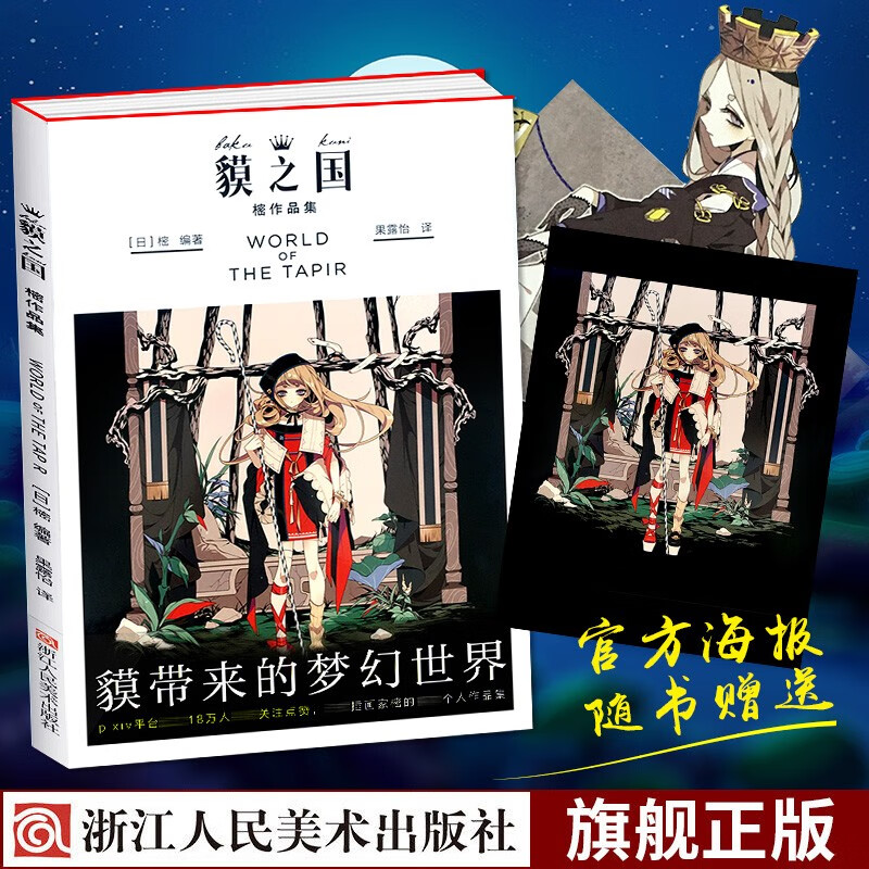 【赠精美海报】貘之国 樒作品集天才插画师keeggy个人插画集 梦幻世界