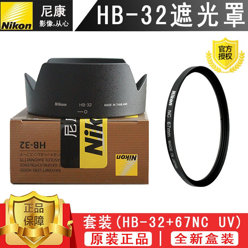 尼康D7500 18-135 18-105 18-140mm相机镜头遮阳67mm原装遮光罩HB-32 尼康HB-32+日本/尼康原厂67UV滤镜