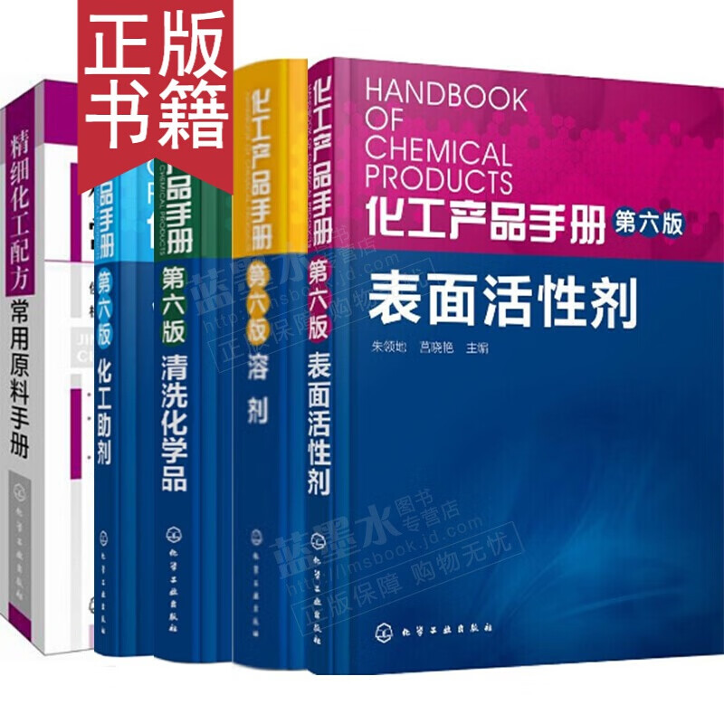 包邮 化工产品手册:表面活性剂(第六版)+溶剂+清洗化学品+化工助剂+精细化工配方常用原料手册