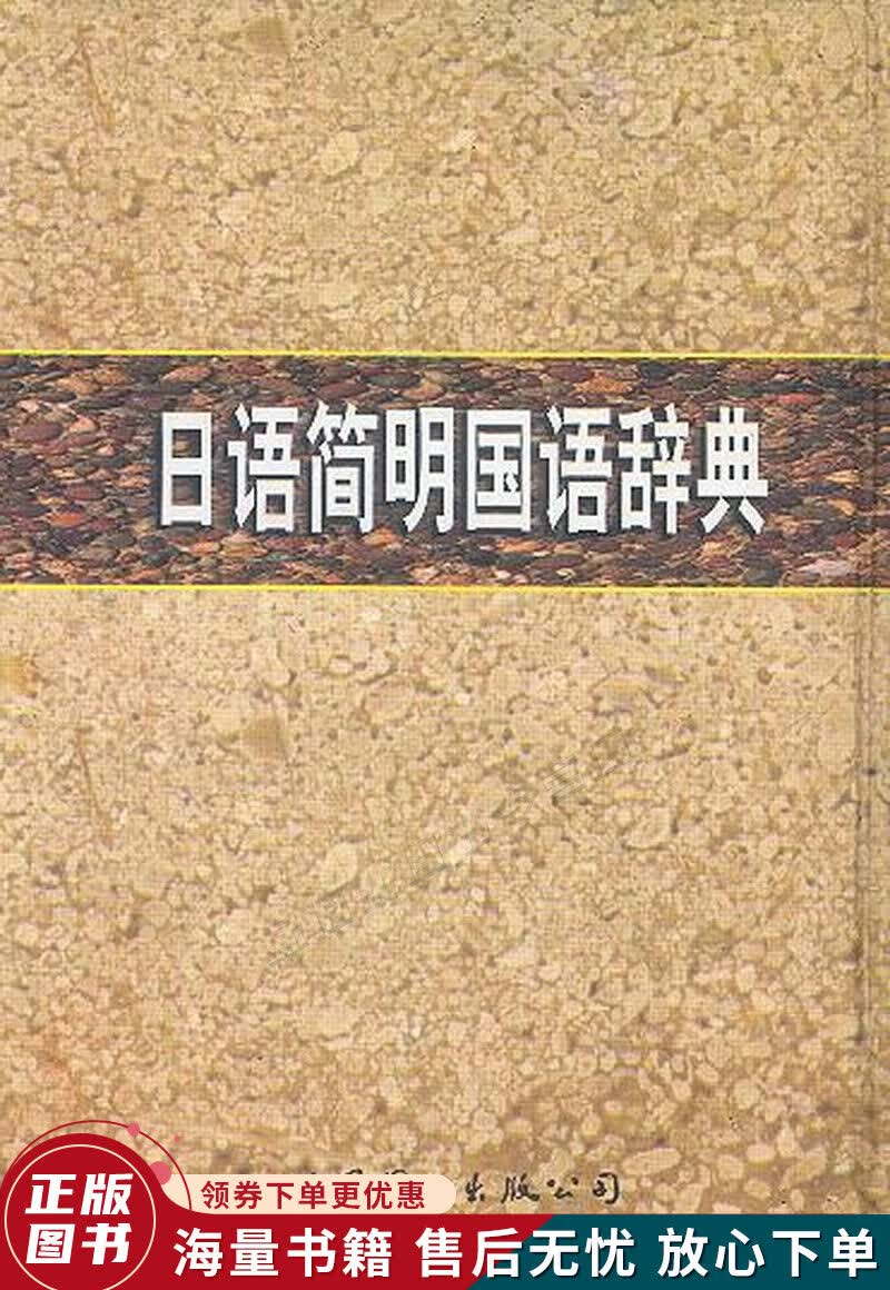 日语简明国语辞典