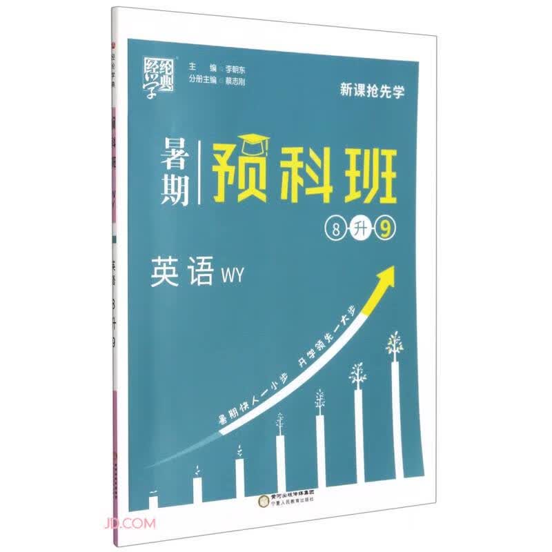 英语(8升9WY)/暑期预科班