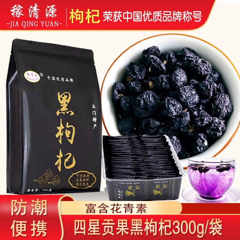 【JD旗舰店】稼清源四星贡果玉门黑枸杞 300g/袋