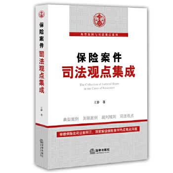 保险案件司法观点集成