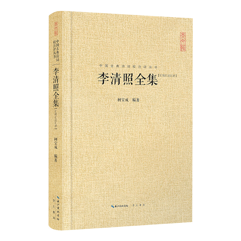 李清照全集(汇校汇注汇评)(精)/中国古