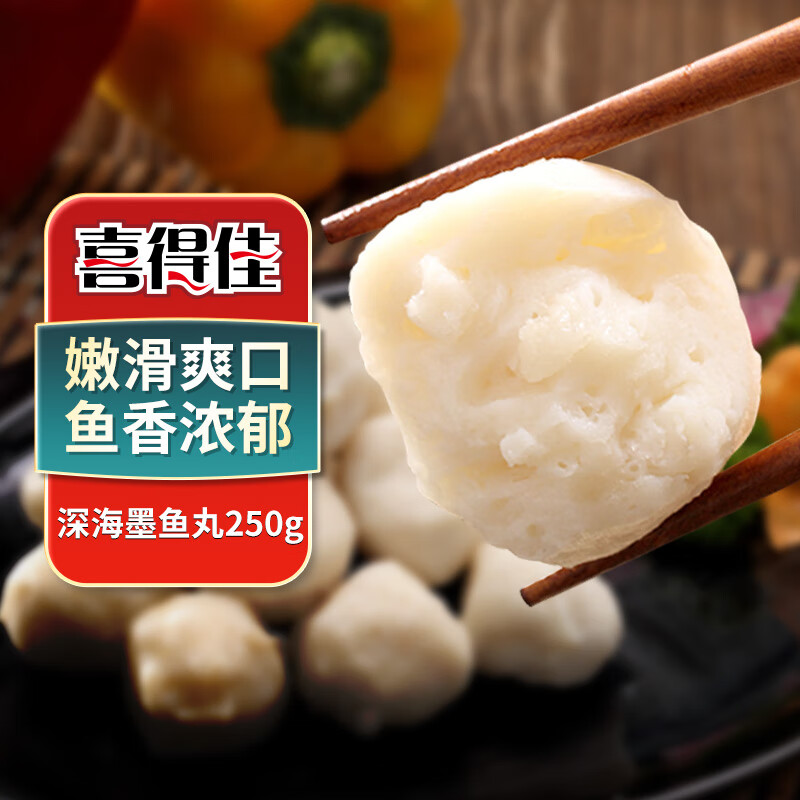 喜得佳深海墨鱼丸250g 火锅食材 潮汕手打鱼丸子丸料鱼饼关东煮部队火锅