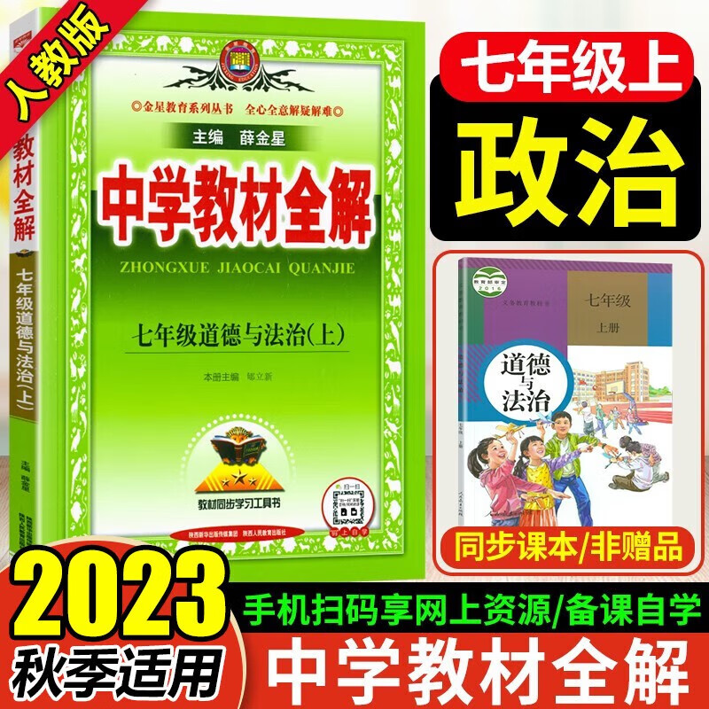 2023秋中学教材全解七年级上册道德与法治（思想品德）人教版初一七年级政治上册全解薛金星全解