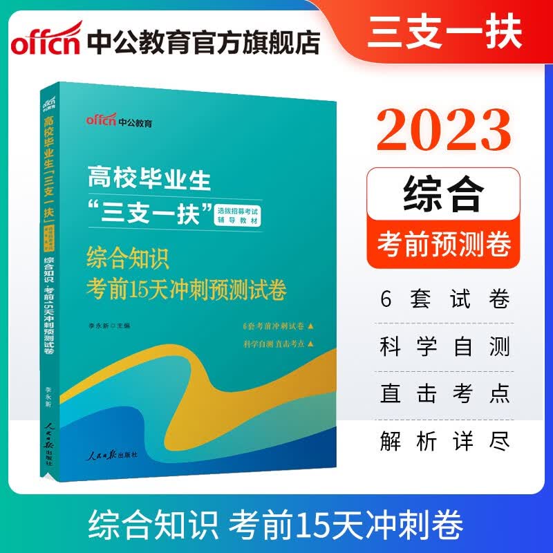 中公2023三支一扶考试试卷通用版：综合知识考前15天预卷 福建北京辽宁新疆吉林河南甘肃上海四川云南重庆山东贵州内蒙古陕西青海宁夏海南等