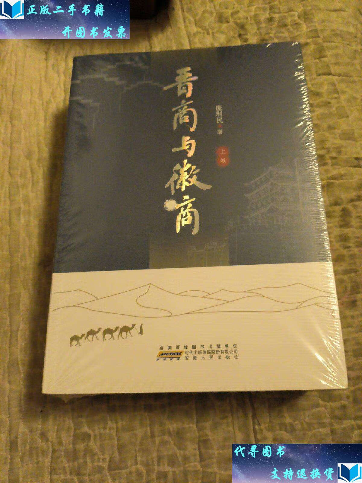 【二手9成新】晋商与徽商(套装上下卷) /庞利民 安徽人民