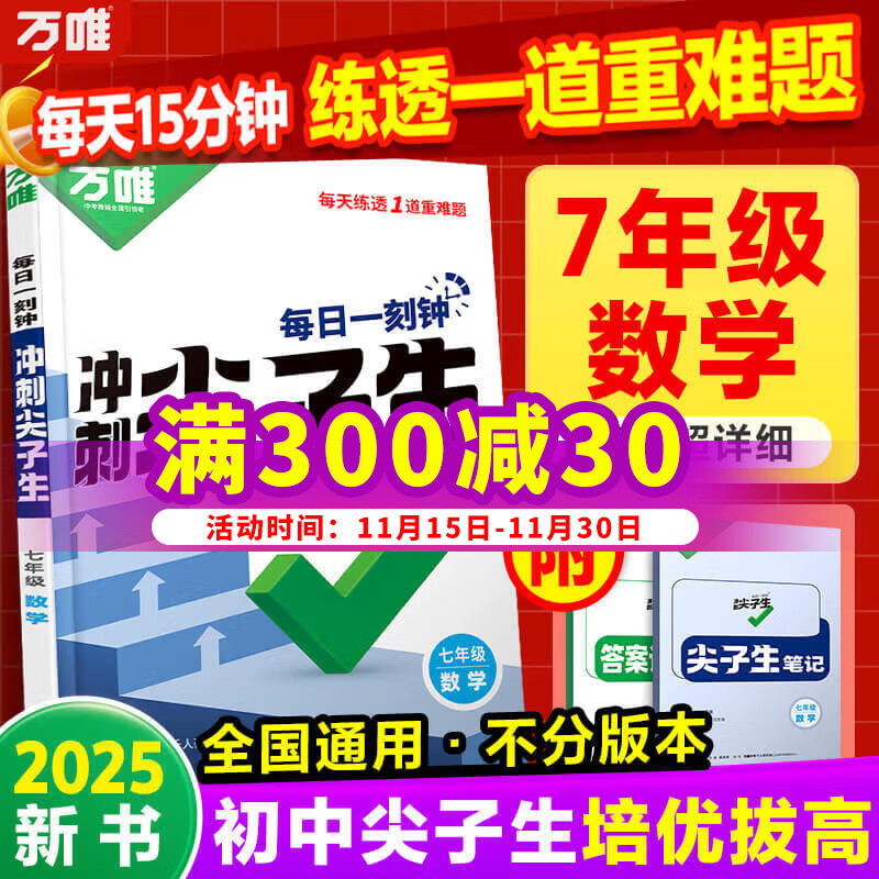 2024-2025万唯中考七年级数学语文英语尖子生每日一题培优训练初中拔高题库初一 上下册试题专题专项练习册教辅资料练习题万维 七年级数学尖子生【2025版】